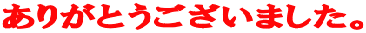 ���肪�Ƃ��������܂����B